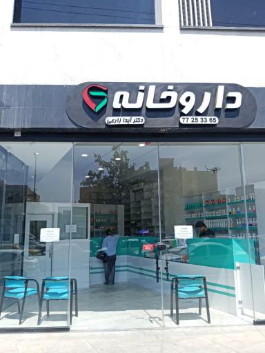 عکس داروخانه آیدا زارعی
