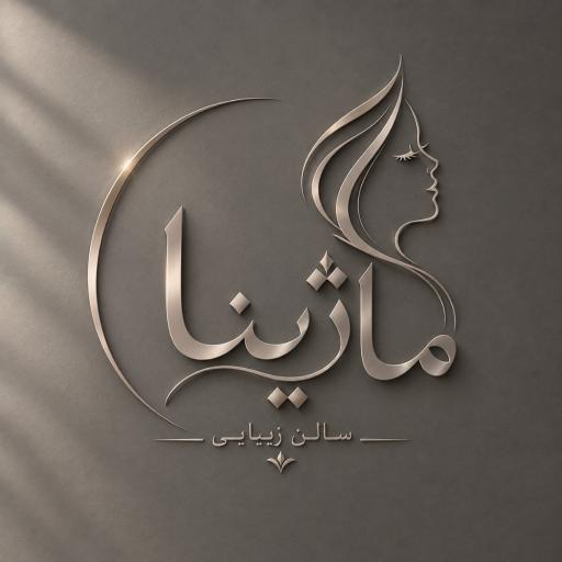 عکس سالن زیبایی ماژینا