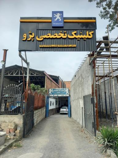 عکس کلینیک تخصصی پژو یدالهی و بابایی