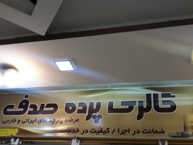 عکس گالری پرده صدف