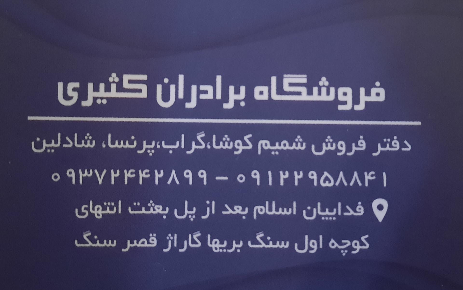 عکس فروشگاه برادارن کثیری