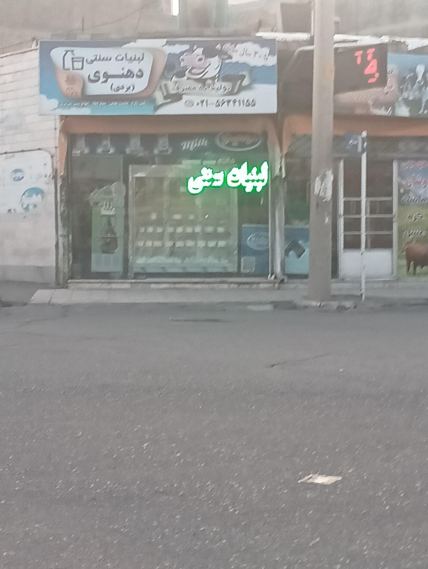 عکس لبنیات دهنوی