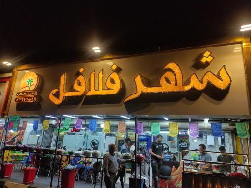 عکس شهر فلافل