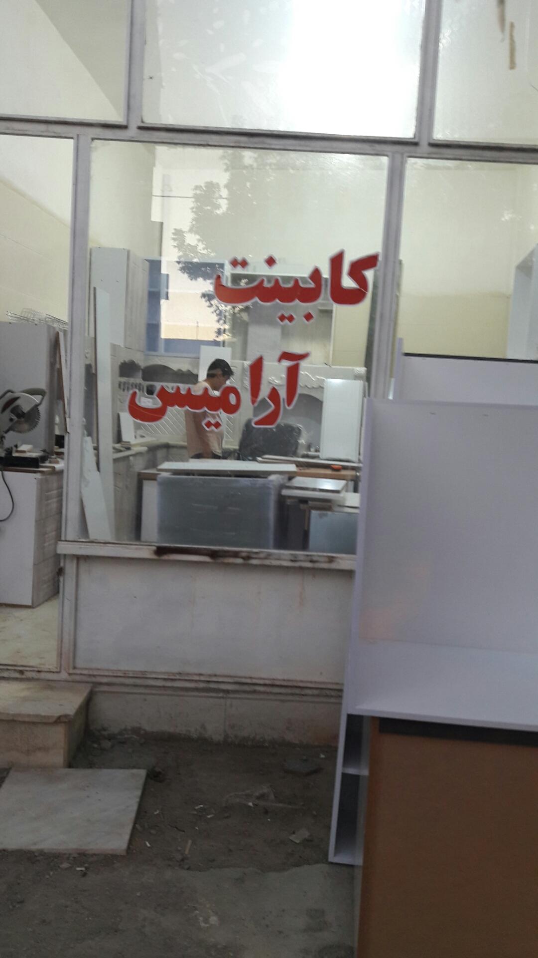 عکس کابینت آرامیس