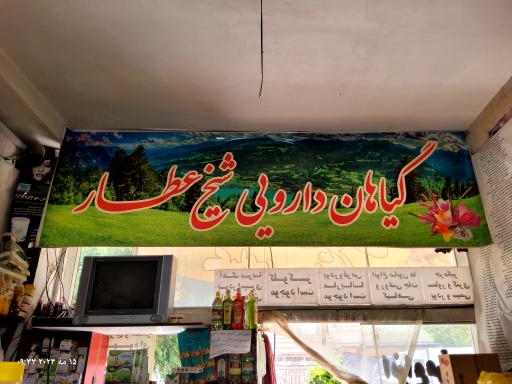 عکس عطاری شیخ عطار