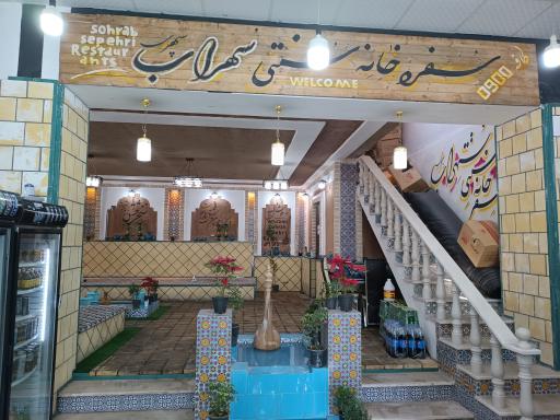 عکس رستوران و سفره خانه سنتی سهراب سپهری 