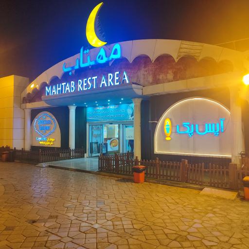 عکس مجتمع خدمات رفاهی مهتاب