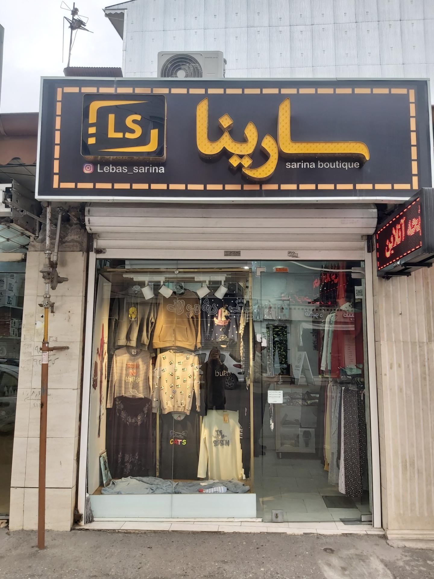 عکس بوتیک سارینا 