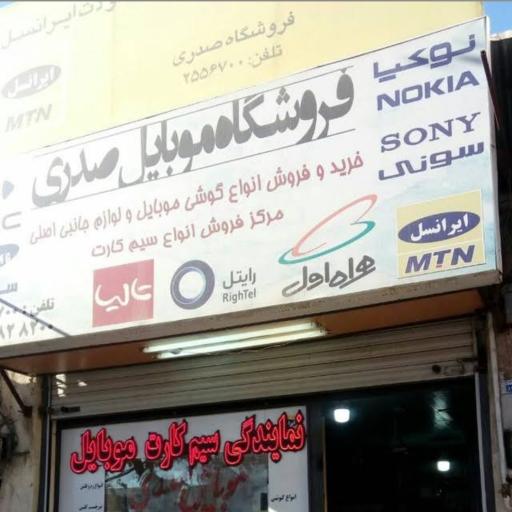 عکس موبایل صدری نمایندگی تمامی سیم کارتها