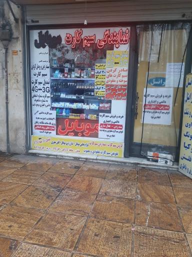 عکس موبایل صدری نمایندگی تمامی سیم کارتها