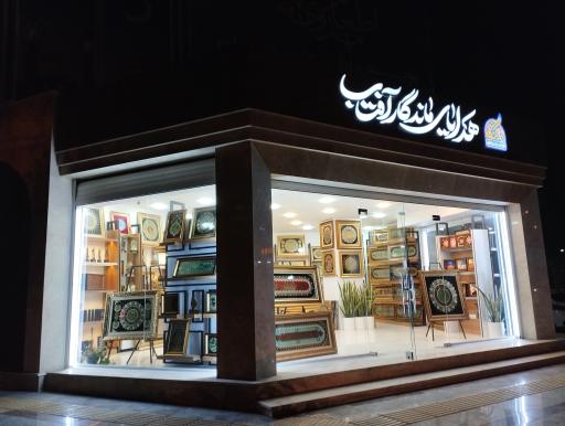 عکس فروشگاه هدایای ماندگار آفتاب