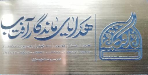 عکس فروشگاه هدایای ماندگار آفتاب