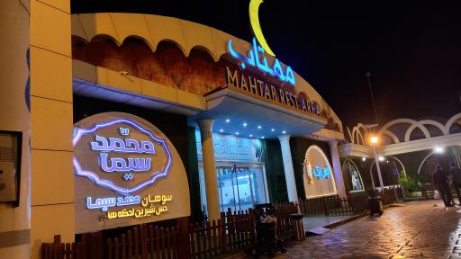 عکس مجتمع خدمات رفاهی مهتاب