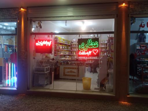 عکس عطاری کلبه سلامت گلدره