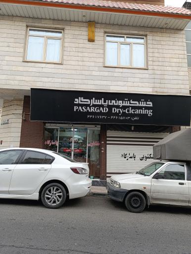 عکس خشکشویی پاسارگاد