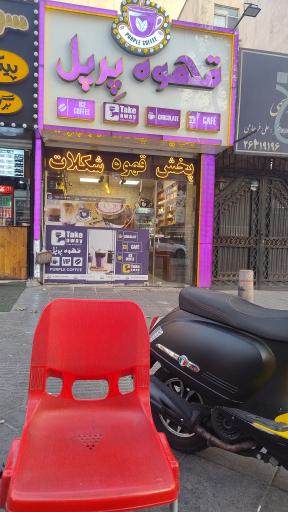 عکس قهوه پرپل 