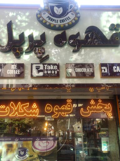 عکس قهوه پرپل 