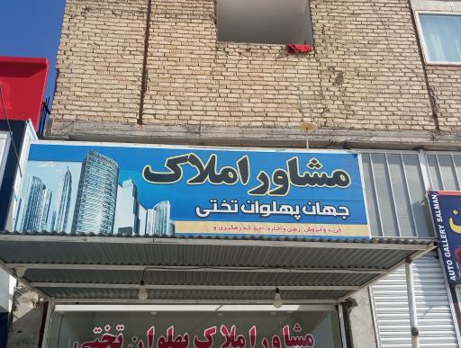 مشاور املاک جهان پهلوان تختی