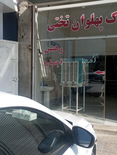 عکس مشاور املاک جهان پهلوان تختی