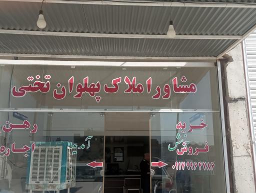 مشاور املاک جهان پهلوان تختی