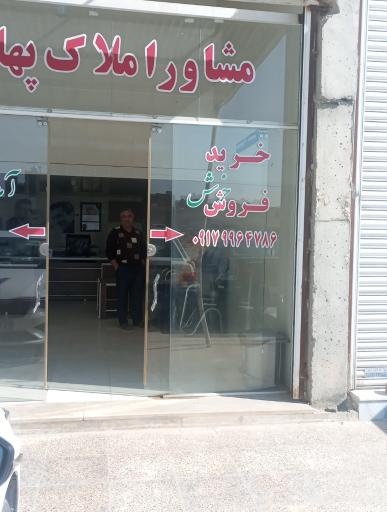 مشاور املاک جهان پهلوان تختی