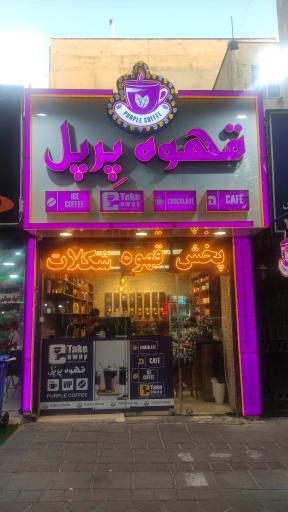 عکس قهوه پرپل 