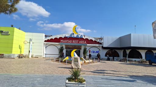 عکس مجتمع خدمات رفاهی مهتاب