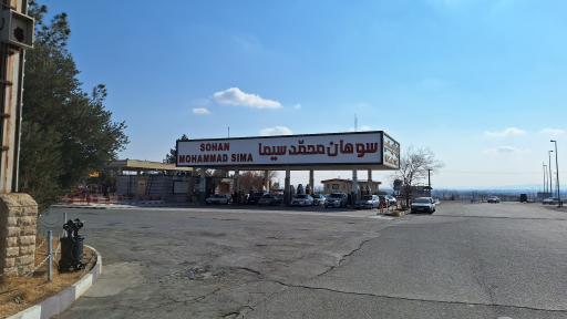 عکس مجتمع خدمات رفاهی مهتاب