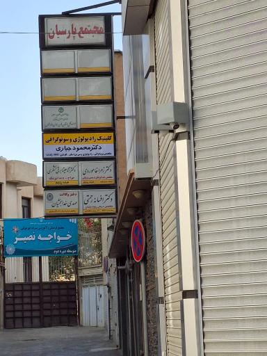 عکس مجتمع پارسیان