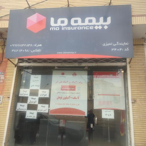 عکس نمایندگی بیمه ما
