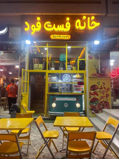 عکس خانه فست فود