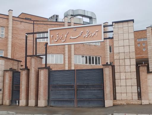 عکس هنرستان فنی و حرفه ای محمد گل نراقی ۲