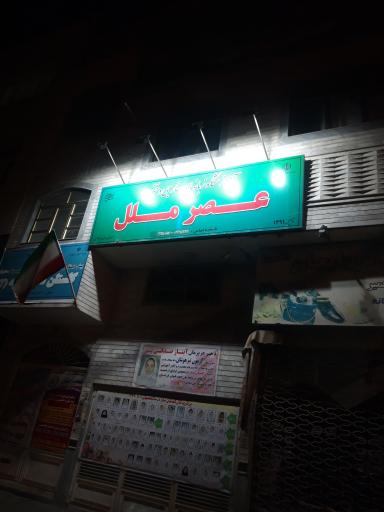 عکس آموزشگاه زبانهای خارجی دخترانه عصرملل 