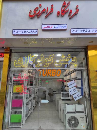 عکس فروشگاه فرامرزی 