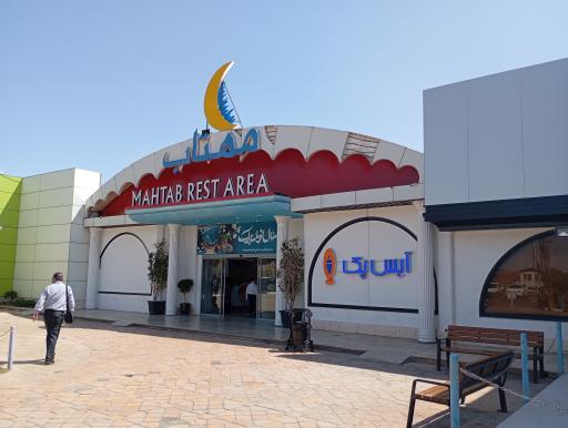 عکس مجتمع خدمات رفاهی مهتاب