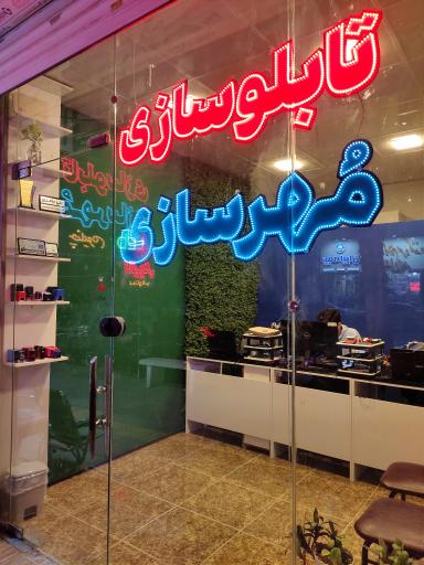 عکس تابلوسازی و مهرسازی شهبازی 