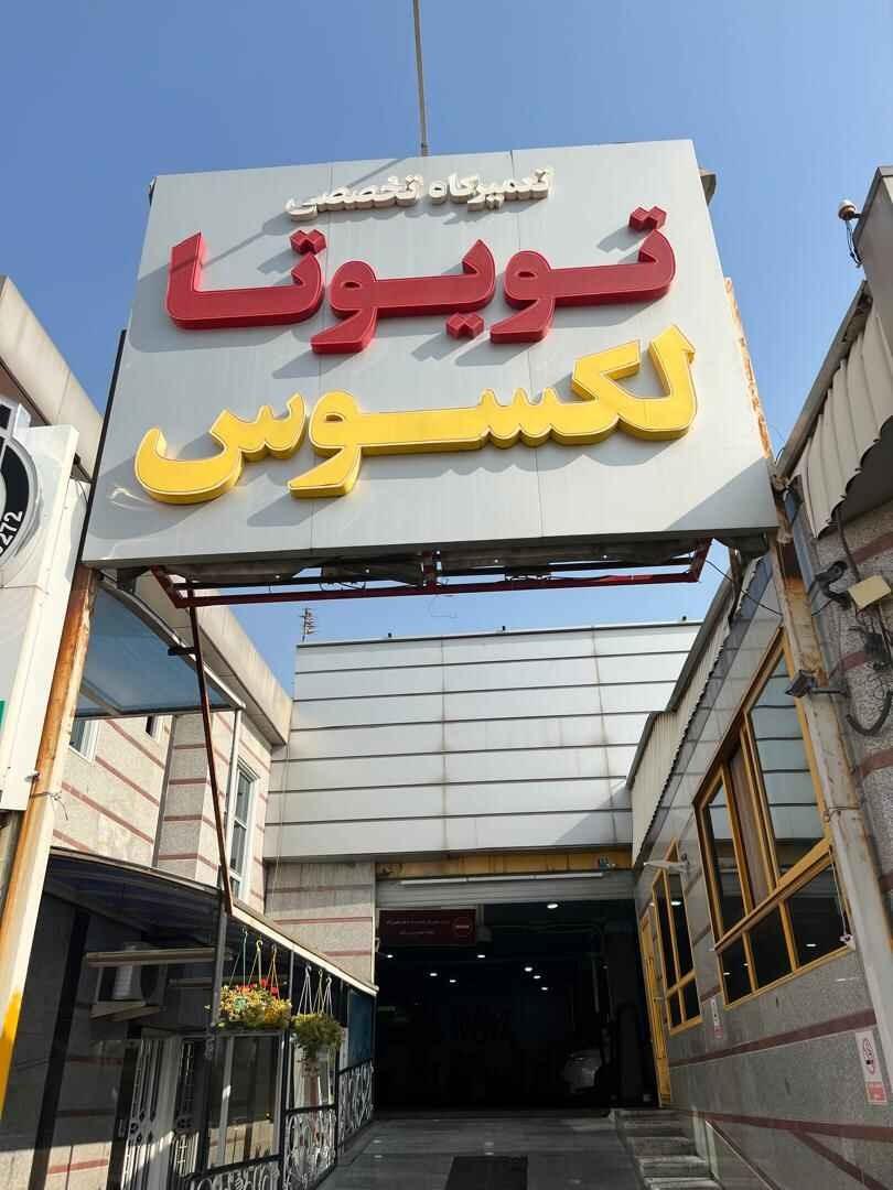 عکس تویوتا سنتر توسلی