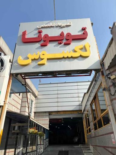 عکس تویوتا سنتر توسلی