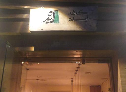 عکس کافه ایده
