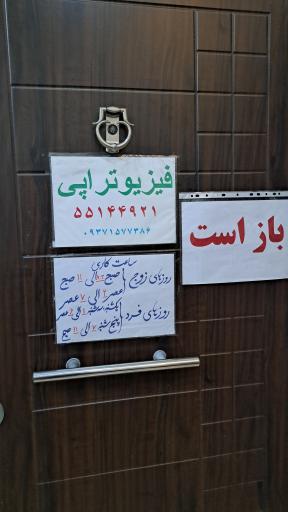 عکس فیزیوتراپی بهرام