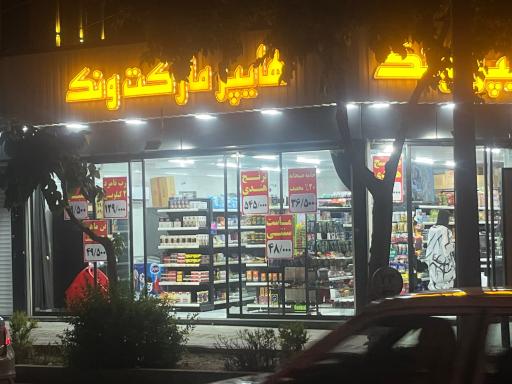 هایپر مارکت ونک 