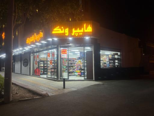 عکس هایپر مارکت ونک 