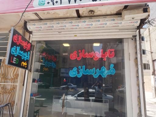 عکس تابلوسازی و مهرسازی شهبازی 