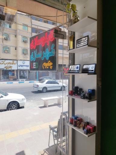 عکس تابلوسازی و مهرسازی شهبازی 