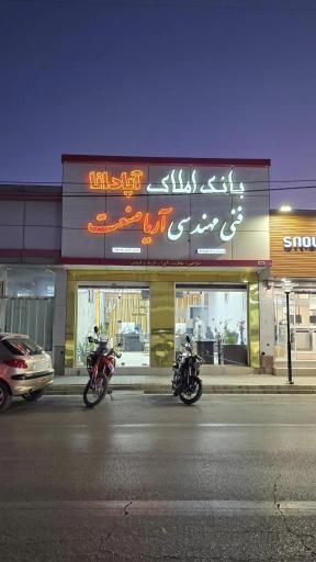 عکس بانک املاک آپادانا فنی مهندسی آریا صنعت