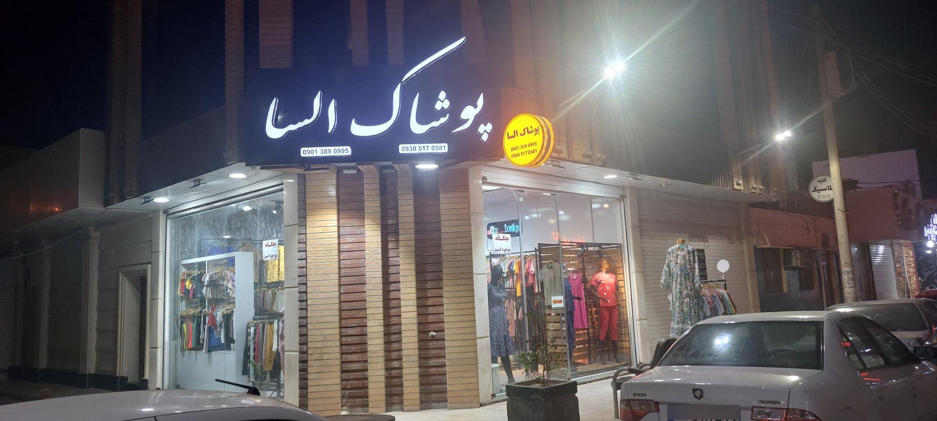 عکس پوشاک السا