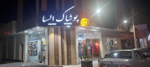 عکس پوشاک السا