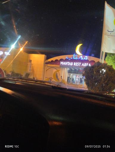 عکس مجتمع خدمات رفاهی مهتاب