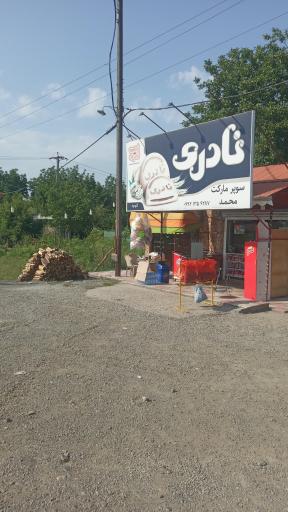 عکس سوپرمارکت محمد