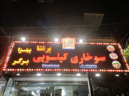 عکس سوخاری برشتا